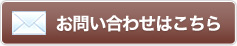 お問い合わせはこちら